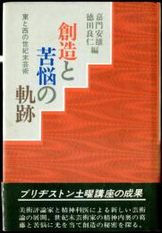 創造と苦悩の軌跡  東と西の世紀末芸術