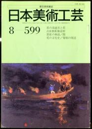 日本美術工芸　通巻590号