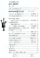 日本美術工芸　通巻590号