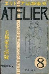 アトリエ　ATELIER　5巻8号　美術生活号