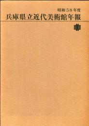 兵庫県立近代美術館年報 昭和58年度