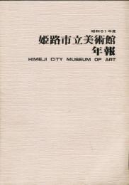 姫路市立美術館年報 昭和61年度