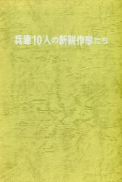 兵庫10人の新鋭作家たち 