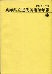 兵庫県立近代美術館年報 昭和56年度