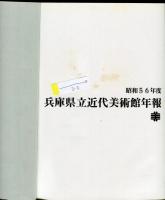 兵庫県立近代美術館年報 昭和56年度