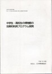 中学生・高校生の博物館の効果的利用プログラム開発 : 平成１６年度