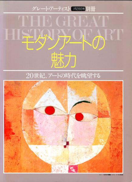 グレート・アーティスト別冊 モダンアートの魅力 20世紀、アートの