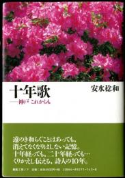 十年歌　ー神戸これからも