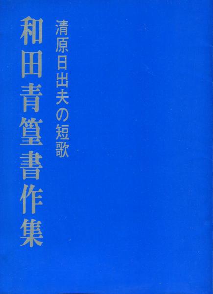 清原日出夫の短歌 和田青篁書作集 / 古本、中古本、古書籍の通販は