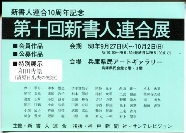 清原日出夫の短歌 和田青篁書作集 / 古本、中古本、古書籍の通販は