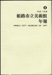 姫路市立美術館  年報 平成７年度