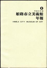 姫路市立美術館  年報 平成６年度