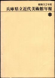 兵庫県立近代美術館年報 昭和52年度