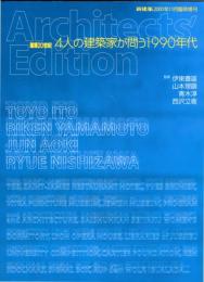 建築20世紀 4人の建築家が問う1990年代 
新建築2001年１１月臨時増刊　76巻13号