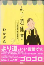 より道体質　人生はまっすぐ進まない