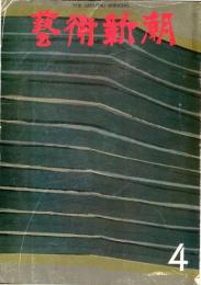 芸術新潮　第280号(1973年4月)特集　アトランティスの謎を解く　サントリーニ島の発掘