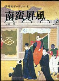 平凡社ギャラリー４　南蛮屛風