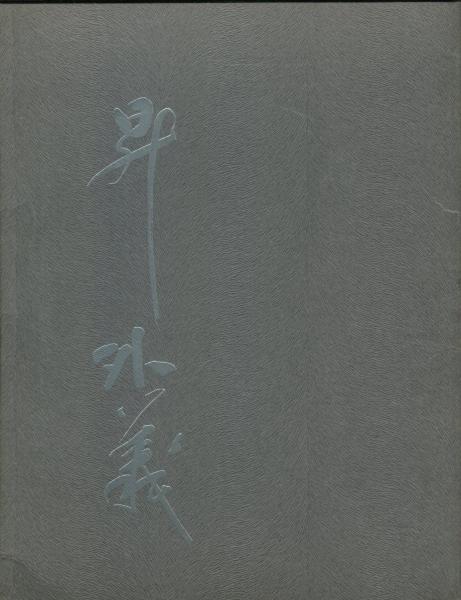 昇外義 日本画展 / 古本、中古本、古書籍の通販は「日本の古本屋