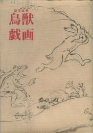 鳥獣戯画―国宝絵巻 (双書美術の泉 6)