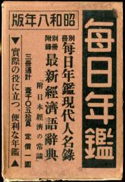 昭和８年　毎日年鑑、現代人名録