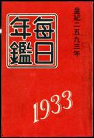 昭和８年　毎日年鑑、現代人名録