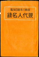 昭和８年　毎日年鑑、現代人名録