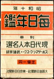 昭和十年　毎日年鑑、現代日本人名選