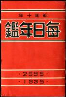 昭和十年　毎日年鑑、現代日本人名選