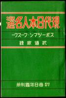 昭和十年　毎日年鑑、現代日本人名選