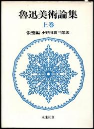 魯迅美術論集　上巻