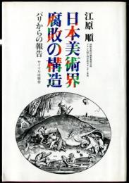 日本美術界腐敗の構造　パリからの報告