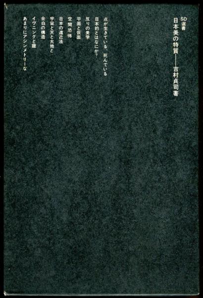 SD選書 日本美の特質(吉村貞司) / 古本、中古本、古書籍の通販は「日本  