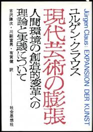 現代芸術の膨張  人間環境の創造的変革への理論と実践について
