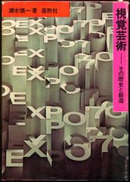 視覚芸術  －その歴史と創造