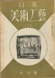 日本美術工芸　通巻129号(昭和24年7月号)