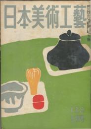日本美術工芸　通巻139号(昭和25年5月号)