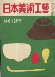 日本美術工芸　通巻146号(昭和25年12月号)　日本陶磁協会彙報「青磁特集」