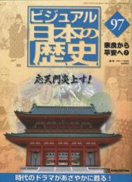 週刊　ビジュアル日本の歴史 : 奈良から平安へ７ 第９７号 