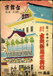 京舞台　第２巻１２月号　吉例顔見世興行＋京舞台グラフ