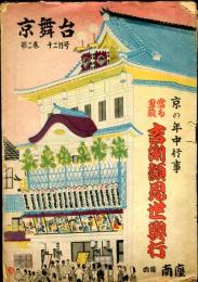 京舞台　第２巻１２月号　吉例顔見世興行＋京舞台グラフ