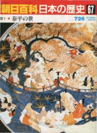 週刊朝日百科　日本の歴史　67号　
近世Ⅰ-①　泰平の世