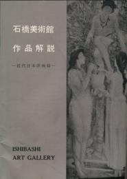 石橋美術館作品解説 : 近代日本洋画篇