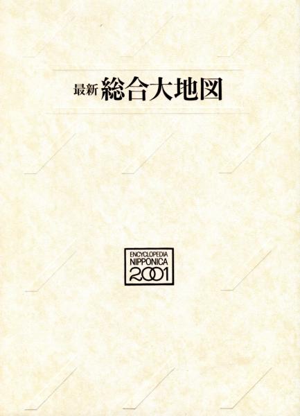 最新総合大地図(相賀徹夫) / ハナ書房 / 古本、中古本、古書籍の