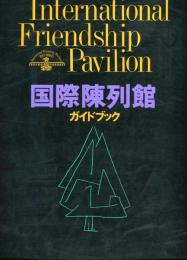 国際陳列館ガイドブック