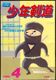 月刊　少年剣道　通巻６７号