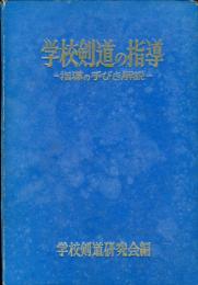 学校剣道の指導　-指導の手びき解説- 