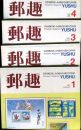 郵趣　YUSHU　　1987年1月〜12月（12冊揃い）
切手収集の楽しみを総合する最大の月刊誌