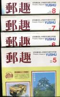 郵趣　YUSHU　　1987年1月〜12月（12冊揃い）
切手収集の楽しみを総合する最大の月刊誌