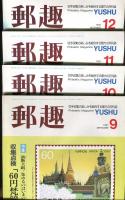 郵趣　YUSHU　　1987年1月〜12月（12冊揃い）
切手収集の楽しみを総合する最大の月刊誌
