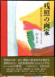 残照の画家　昭和初期のポピュラーアーチストたち